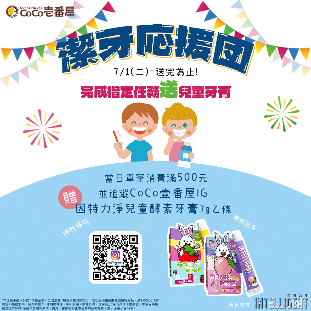 CoCo壹番屋Ｘ因特力淨​ ☆◣﹍潔牙応援団﹍◥☆​